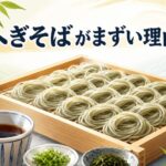 へぎそばがまずいと言われる理由は？新潟の布海苔つなぎの特徴と正しい食べ方