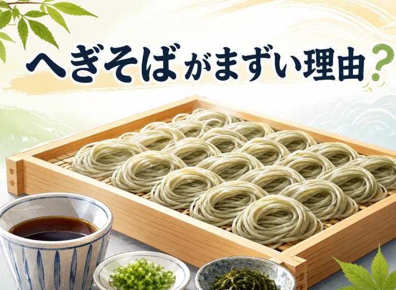 へぎそばがまずいと言われる理由は?新潟の布海苔つなぎの特徴と正しい食べ方