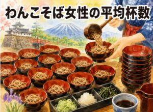 わんこそば女性の平均杯数は？盛岡・岩手での体験と食べ方ガイド