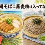 沖縄そばは蕎麦粉が入ってない？小麦粉で作る沖縄麺の特徴と日本そばとの違い