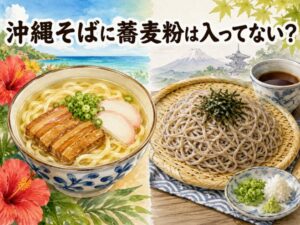 沖縄そばは蕎麦粉が入ってない？小麦粉で作る沖縄麺の特徴と日本そばとの違い