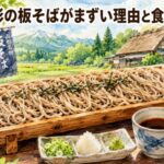 山形の板そばがまずいと言われる理由？農家直伝の正しい食べ方と独特の風味の特徴