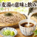 蕎麦湯の意味がわからない人へ|正しい飲み方と栄養、マナーを完全解説