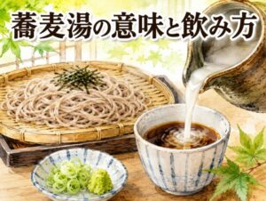 蕎麦湯の意味がわからない人へ|正しい飲み方と栄養、マナーを完全解説