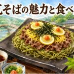 瓦そばがまずいって本当？山口の茶そば×牛肉の正しい食べ方と特徴