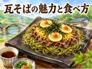 瓦そばがまずいって本当?山口の茶そば×牛肉の正しい食べ方と特徴