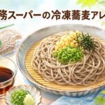 業務スーパーの冷凍蕎麦で簡単アレンジ！市販そばの調理方法とレシピ5選