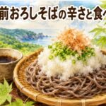 越前おろしそばが辛い理由は大根おろしの辛味にあり！福井の特徴と正しい食べ方
