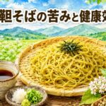 韃靼そばが苦い・まずいと感じる理由と、ルチン豊富な蕎麦の健康効果の特徴