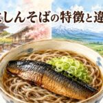 にしんそば特徴解説！京都の甘い甘露煮と北海道身欠きニシンの違い