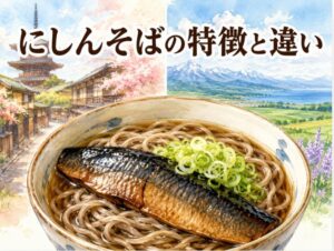 にしんそば特徴解説！京都の甘い甘露煮と北海道身欠きニシンの違い