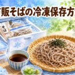コンビニの市販そばを冷凍できる！蕎麦の冷凍保存方法を徹底解説