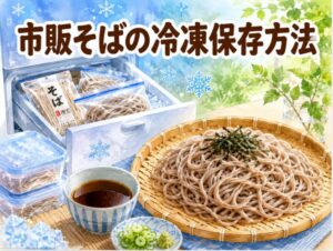 コンビニの市販そばを冷凍できる！蕎麦の冷凍保存方法を徹底解説