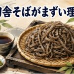 田舎そばがまずいと言われる理由：十割蕎麦の食感と風味の特徴を解説