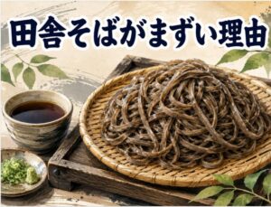 田舎そばがまずいと言われる理由：十割蕎麦の食感と風味の特徴を解説
