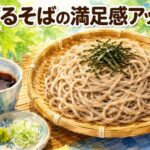 ざるそばが物足りない理由と蕎麦の量で満足感を得る食べ方