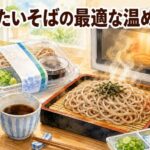 コンビニの冷たいそばを電子レンジで温める!市販蕎麦の最適な温め方