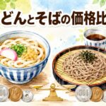 うどんとそば、どっちが安い？外食の値段とコスパを徹底比較