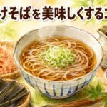 かけそばがまずい原因は蕎麦とつゆにあった！だしの選び方と食べ方のコツ