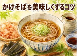 かけそばがまずい原因は蕎麦とつゆにあった！だしの選び方と食べ方のコツ