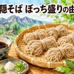 戸隠そば「ぼっち盛り」の謎を解明！束ねる盛り付けの由来と特徴【長野】