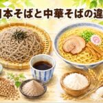 日本そばと中華そばの違いは原料にあり！蕎麦粉と小麦粉の麺比較ガイド
