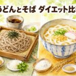 うどんそば比較！カロリー・糖質・栄養から判明する、ダイエット中はどっちが太らないのか