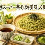 業務スーパーの市販茶そば・抹茶蕎麦がまずい理由と美味しくする食べ方