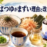 市販のスーパーそばつゆがまずい理由と麺つゆを美味しくする方法｜だしの活用術