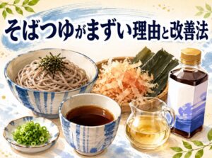 市販のスーパーそばつゆがまずい理由と麺つゆを美味しくする方法｜だしの活用術