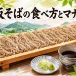 板そば 食べ方のマナーを山形の農家が伝授！本当の盛り付けと蕎麦の味わい方