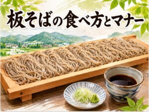 板そば 食べ方のマナーを山形の農家が伝授！本当の盛り付けと蕎麦の味わい方