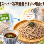 業務スーパーの冷凍蕎麦がまずい理由と市販品を美味しくする茹で方