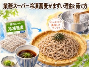 業務スーパーの冷凍蕎麦がまずい理由と市販品を美味しくする茹で方
