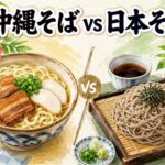 沖縄そば vs 日本そば｜小麦粉と蕎麦粉の麺の違いを徹底比較