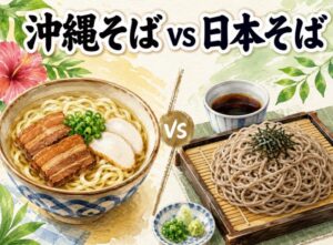 沖縄そば vs 日本そば｜小麦粉と蕎麦粉の麺の違いを徹底比較