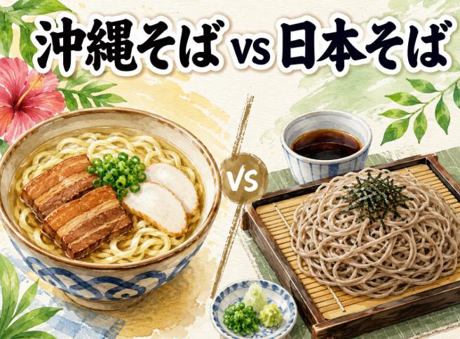 沖縄そば vs 日本そば|小麦粉と蕎麦粉の麺の違いを徹底比較
