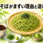 茶そばがまずい理由は風味にあり！抹茶の特徴と味が薄い蕎麦の選び方