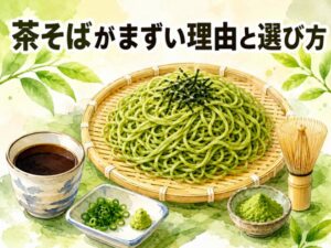 茶そばがまずい理由は風味にあり！抹茶の特徴と味が薄い蕎麦の選び方