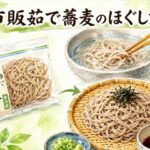 コンビニの市販茹で蕎麦がほぐれない時の正しいほぐし方と調理方法
