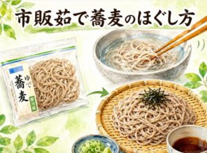 コンビニの市販茹で蕎麦がほぐれない時の正しいほぐし方と調理方法