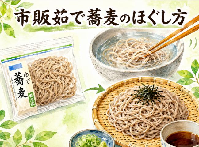 コンビニの市販茹で蕎麦がほぐれない時の正しいほぐし方と調理方法