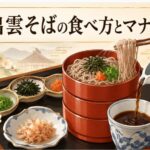 出雲そばの食べ方がわかる！割子そばの正しいつゆのかけ方とマナー