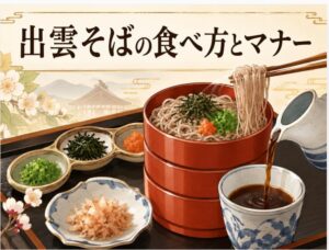 出雲そばの食べ方がわかる！割子そばの正しいつゆのかけ方とマナー
