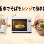 スーパーで買える市販ゆでそばを電子レンジで調理する簡単な方法