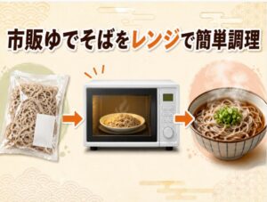 スーパーで買える市販ゆでそばを電子レンジで調理する簡単な方法