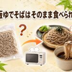 スーパーで買った市販ゆでそばはそのまま食べられる？加熱時間と正しい食べ方