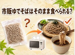 スーパーで買った市販ゆでそばはそのまま食べられる？加熱時間と正しい食べ方