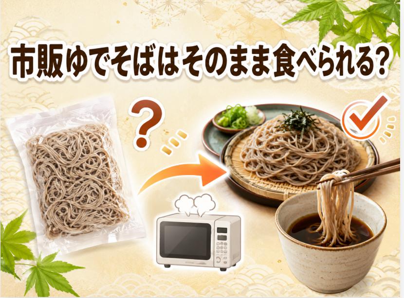 スーパーで買った市販ゆでそばはそのまま食べられる？加熱時間と正しい食べ方