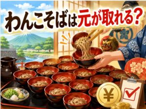わんこそば元取れる？岩手盛岡の量と料金を徹底検証【体験レポ】